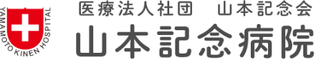 医療法人社団山本記念会 山本記念病院 在宅診療部様