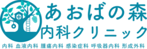 あおばの森内科クリニック様